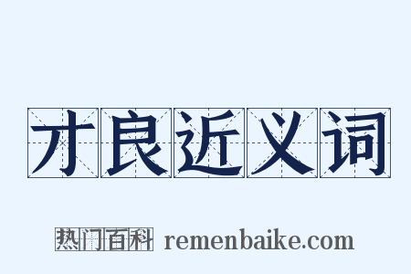 才良近义词是什么意思的图片